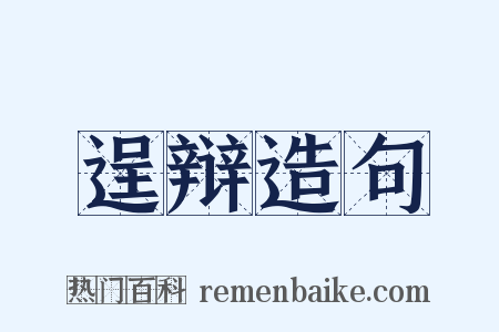 逞辩造句是什么意思的图片
